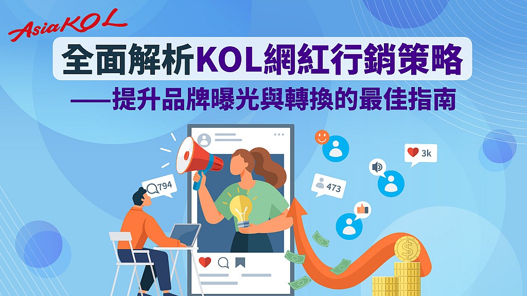 香港KOL業配價格談判與合作策略建議