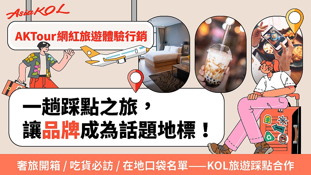 KOL與短視頻生態圈在旅遊行銷中的角色