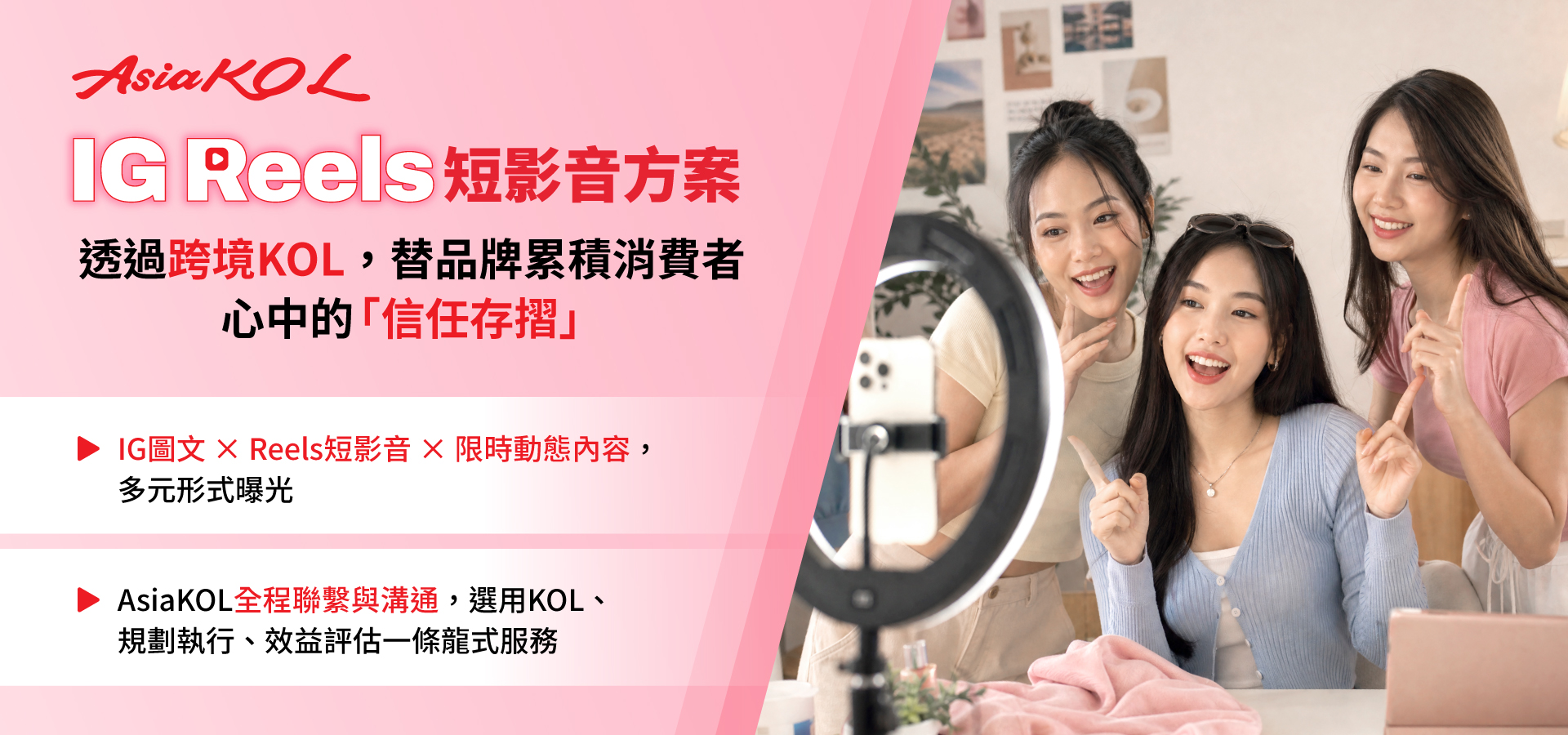 AsiaKOL IG Reels 短影音方案